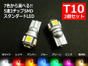 ウェッジ球 T10 LED ポジション 車検対応 5連LED 3チップ5050SMD採用 2個1セット ホワイト レッド アンバー オレンジ ブルー グリーン ピンク 電球色 - 880 円