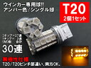 T20 T20ピンチ部違い LED アンバー オレンジ ウインカー 30連 2個1セット - 1,980 円