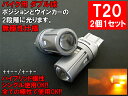 バイク用 T20/T20ピンチ部違い LED ダブル アンバ...