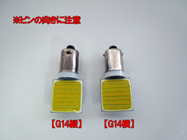 LED G14(BA9s)横型 汎用 ルームランプ ホワイト 電球色 面発光 COB 12V 24V 対応 2色から選べる 【ルームランプ トランク カーテシ バニティ ルーム球】