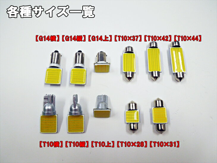 LED G14(BA9s)横型 汎用 ルームランプ ホワイト 電球色 面発光 COB 12V 24V 対応 2色から選べる 【ルームランプ トランク カーテシ バニティ ルーム球】