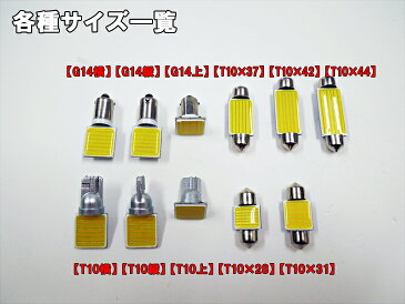 LED T10×37 汎用 ルームランプ ホワイト 電球色 面発光 COB 12V 24V 対応 2色から選べる 【ルームランプ トランク カーテシ バニティ ルーム球】