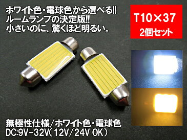 LED T10×37 汎用 ルームランプ ホワイト 電球色 面発光 COB 12V 24V 対応 2色から選べる 【ルームランプ トランク カーテシ バニティ ルーム球】