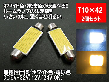 LED T10×42 汎用 ルームランプ ホワイト 電球色 面発光 COB 12V 24V 対応 2色から選べる 【ルームランプ トランク カーテシ バニティ ルーム球】