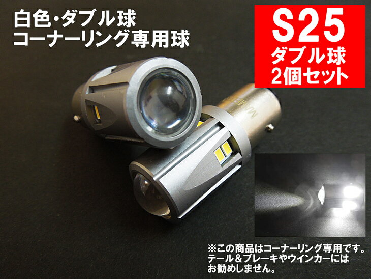 S25 LED ダブル ホワイト 30SMD コーナーリングランプ BAY15d