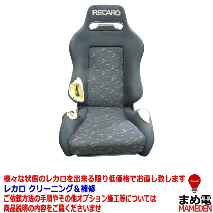 RECARO レカロ クリーニング 補修 張替 修理