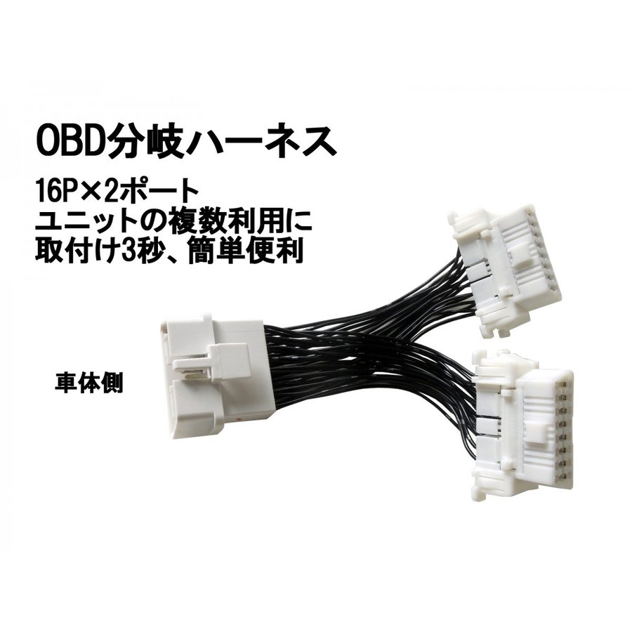 OBD2分岐ハーネス 2ポート 複数OBDユニットの併用可能 OBD2 OBD コネクター 車速ドア ...