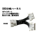 OBD2分岐ハーネス 2ポート 複数OBDユニットの併用可能 OBD2 OBD コネクター 車速ドアロック レーダー探知機 送料無料 OBD 分岐 ハーネス