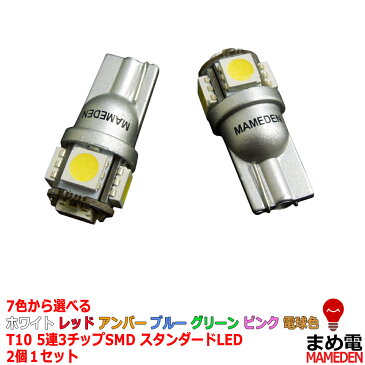 ウェッジ球 T10 LED ポジション 車検対応 5連LED 3チップ5050SMD採用 2個1セット ホワイト レッド アンバー オレンジ ブルー グリーン ピンク 電球色