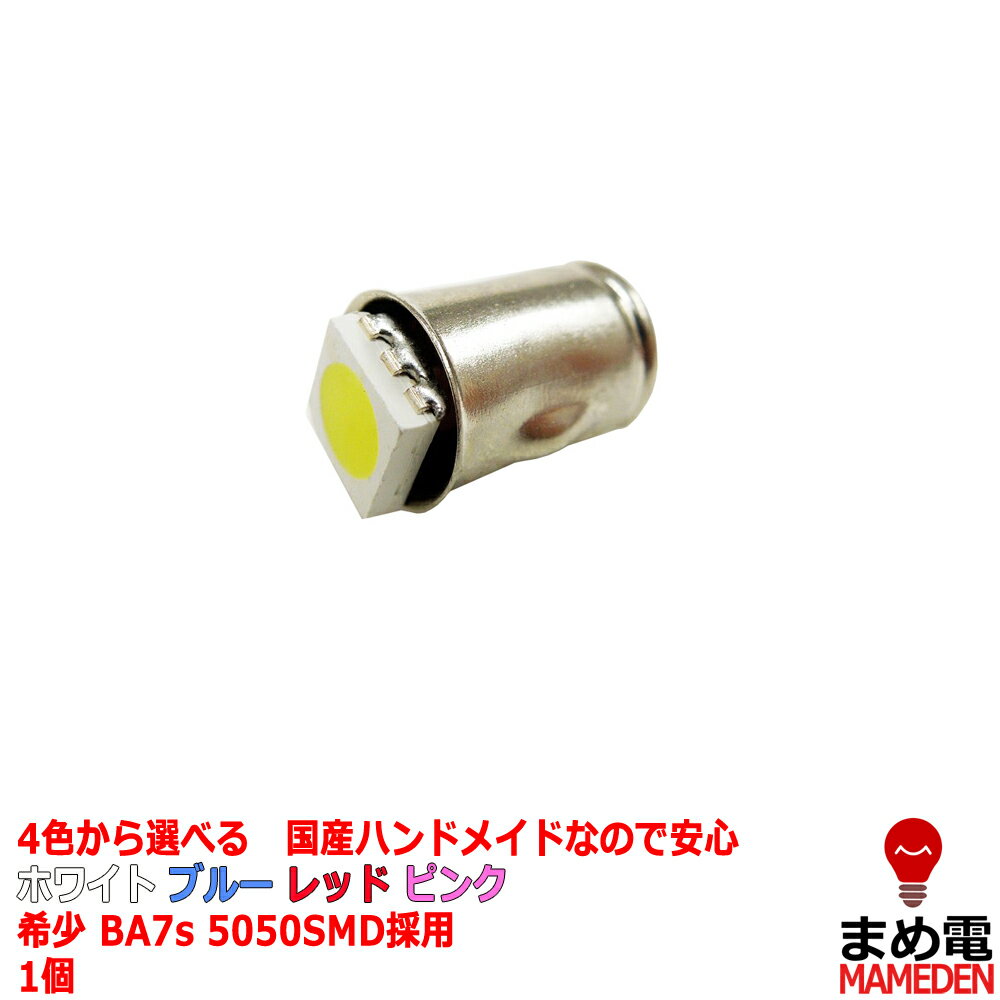 BA7s LED ホワイト ブルー レッド ピンク ポルシェ カブ リトルカブ エイプ BMW メーター等) 1個バラ売り