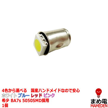 BA7s LED ホワイト ブルー レッド ピンク ポルシェ カブ リトルカブ エイプ BMW メーター等) 1個バラ売り