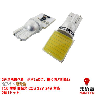 LED T10横型 汎用 ルームランプ ホワイト 電球色 面発光 COB 12V 24V 対応 2色から選べる 【ルームランプ トランク カーテシ バニティ ルーム球】