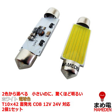 LED T10×42 汎用 ルームランプ ホワイト 電球色 面発光 COB 12V 24V 対応 2色から選べる 【ルームランプ トランク カーテシ バニティ ルーム球】