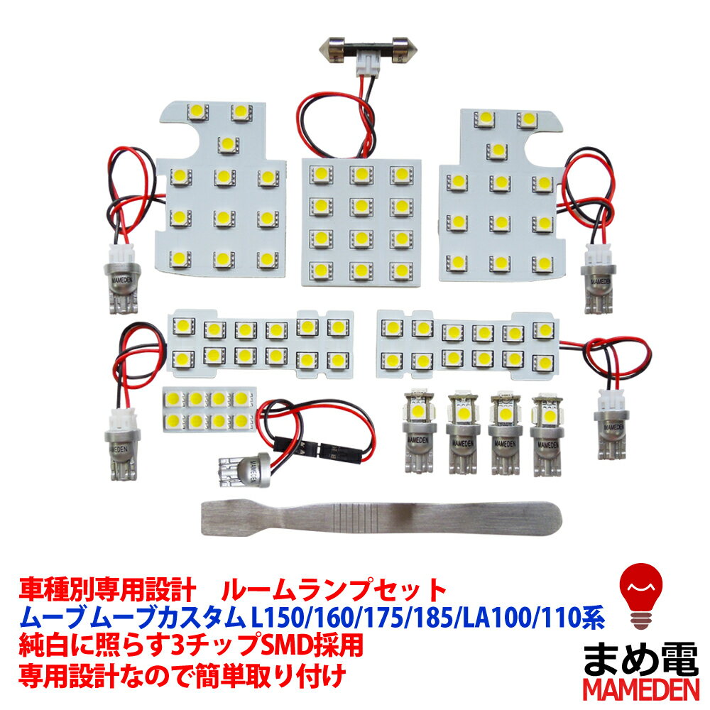 LEDルームランプ ムーブ ムーブカスタム L150/160/175/185/LA100/110系 LED ルームランプ セット 3chip SMD ムーヴ ムーブカスタム 専用設計LEDルームランプ