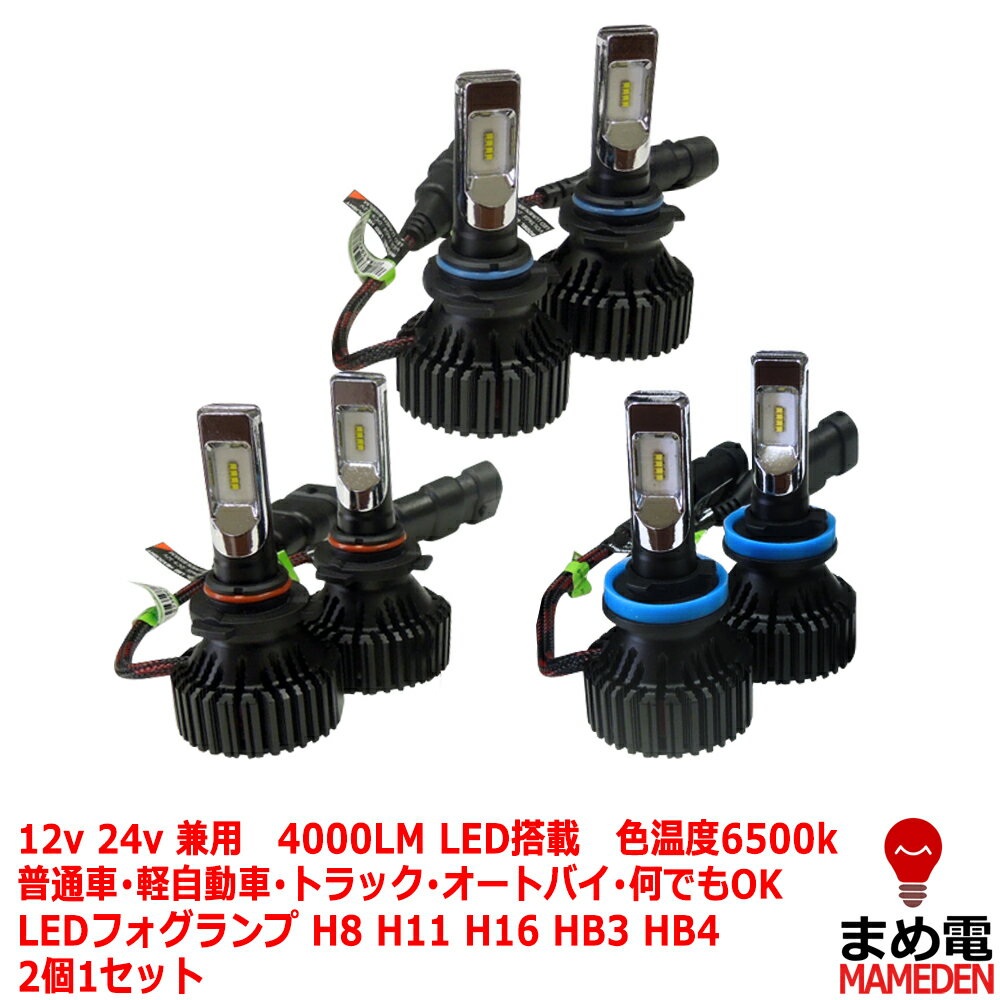 LEDヘッドライト LEDフォグランプ H8 H11 H16 HB3 HB4 2個セット 6500K 4000LM LED ヘッドライト フォグ 簡単ポン付け 12V 24V 両対応 送料無料