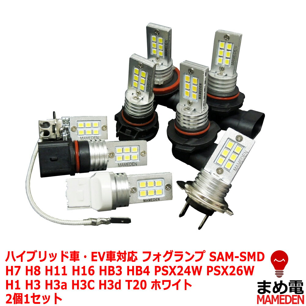 フォグランプ H3 H7 H8 H3 H11 H16 HB3 HB4 PSX24W PSX26W H3C H3a H3d T20 フィンレスSAM-SMD LED 汎用 ホワイト 2個1セット