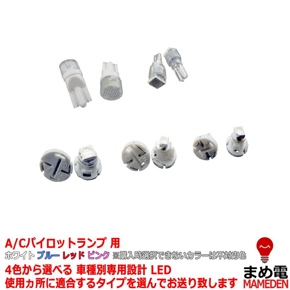 パイロットランプ　LED　ムーヴカスタム　L150/152/160　平成14/10-平成18/09　（A/Cパイロットランプ用）　1個交換セット