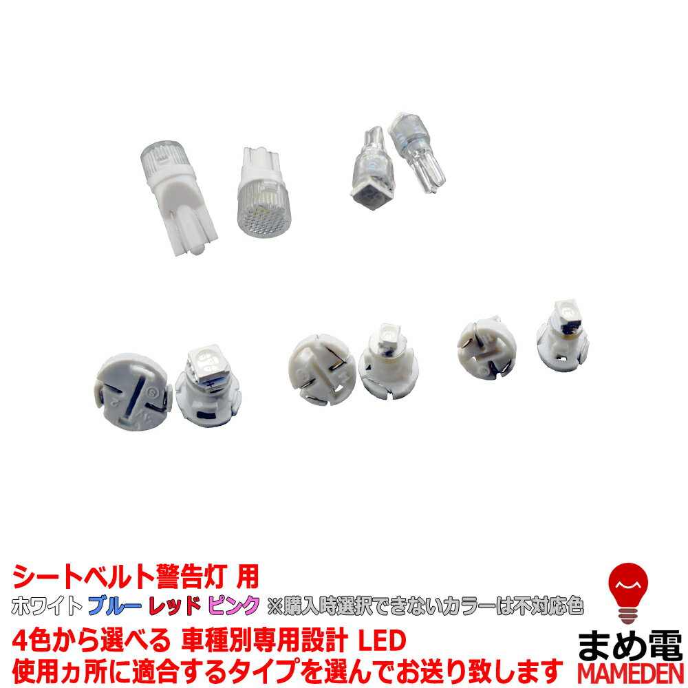 LED　ヴィッツ　10系　平成11/01-平成17/01　（シートベルト警告灯用）　1個交換セット