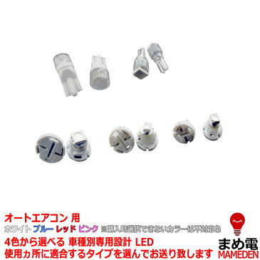LED フォレスター SF5 平成12/01-平成14/01 (オートエアコン用 *液晶は純正のまま) 3個交換セット