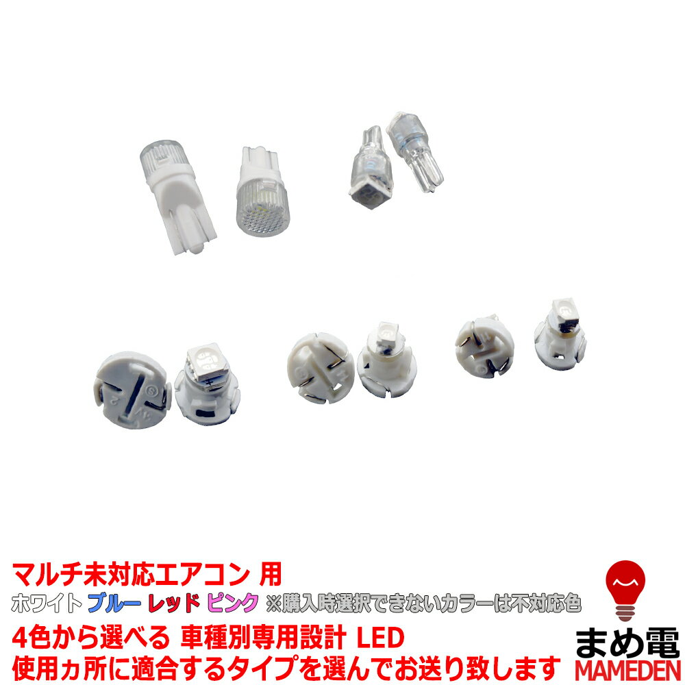 LED　クルーガー　平成12/11-平成19/03　（マルチ未対応エアコン用）　7個交換セット