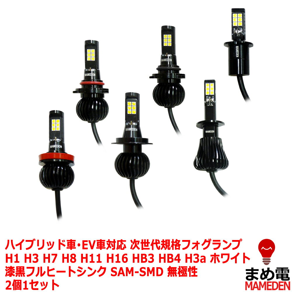 フォグランプ 次世代規格LED 「SAM-SMD ホワイト フルヒートシンク設計」（ H1 / H3 / H7 / H8 / H11 / H16 / HB3 / HB4 ）2個1セット