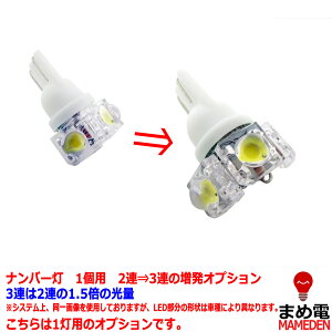 【単体での購入不可】 ナンバー灯 1個用 2連⇒3連の増発オプション 2連の1.5倍の光量 LED 日亜 雷神