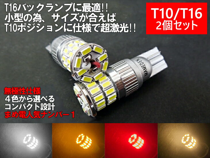 T10 LED T16 LEDバルブ ポジション バックランプ ホワイト 他 ウェッジ球 MIRA- ...