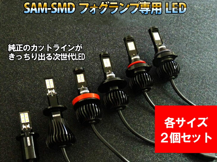 フォグランプ 次世代規格LED 「SAM-SMD ホワイト イエロー フルヒートシンク設計」（ H1 / H3 / H7 / H8 / H11 / H16…