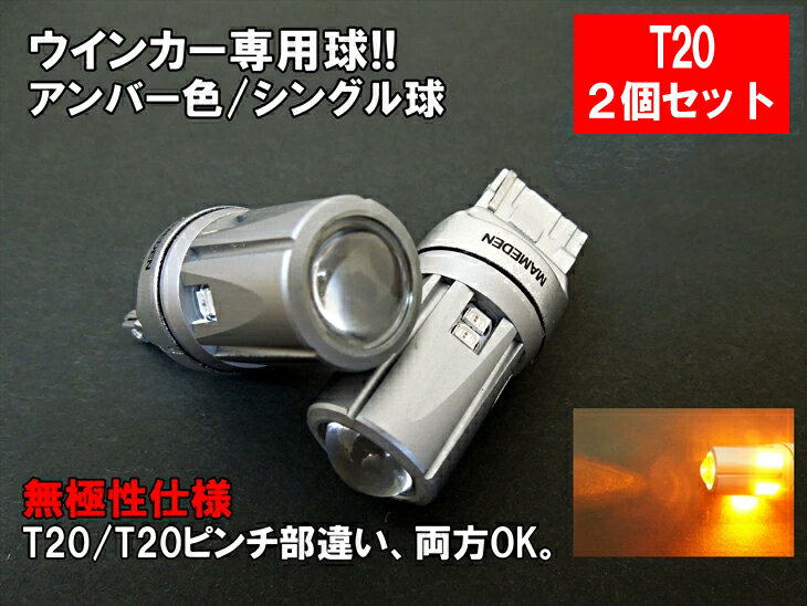 T20 T20ピンチ部違い LED アンバー オ