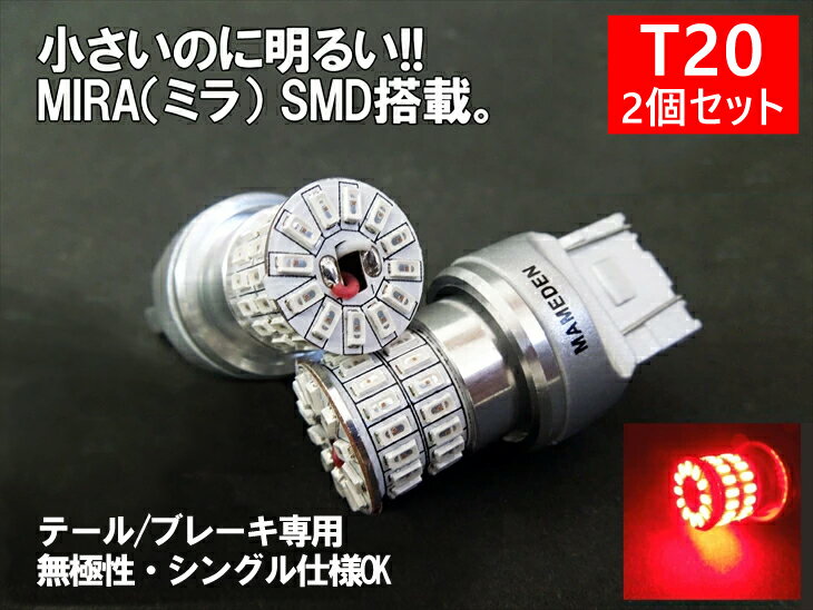 T20 LED ダブル レッド MIRA-SMD テールランプ ブレーキランプ