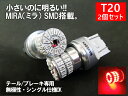 T20 LED ダブル レッド MIRA-SMD テールラン