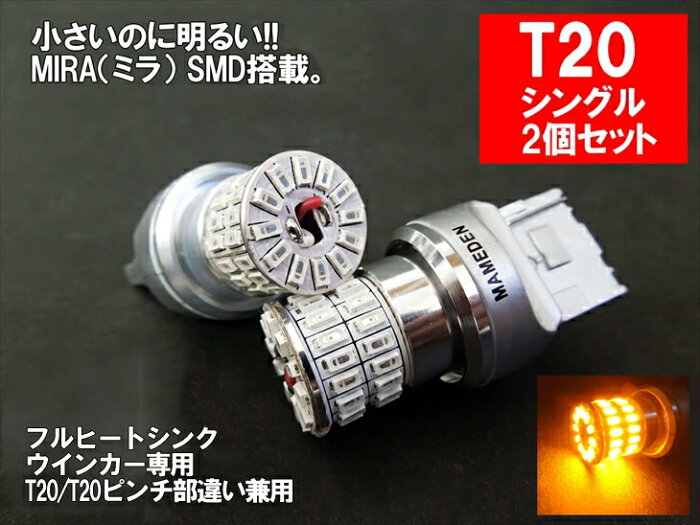 T20/T20ピンチ部違い LED アンバー オレンジ 車検対応 MIRA-SMD ウインカー