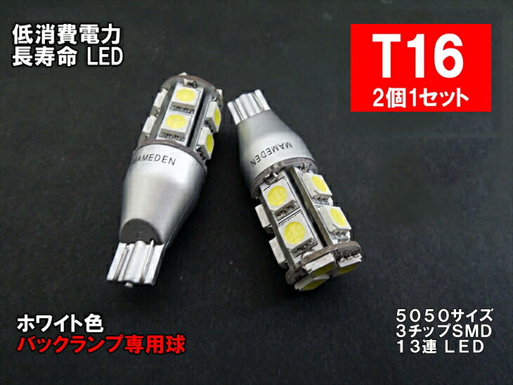 T16 LED バックランプ 車検対応 13連LED