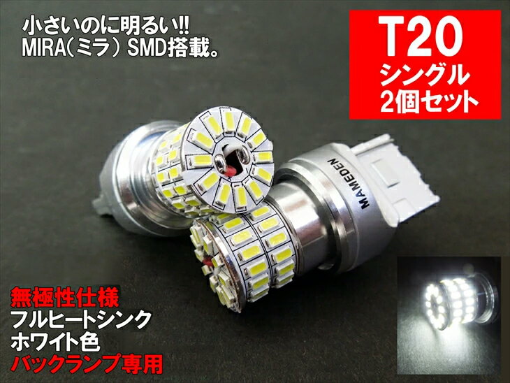 T20 LED シングル ホワイト 車検対応 MIRA-SMD バックランプ