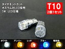 T10 LED ポジション オスラム採用5W 2