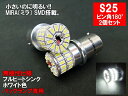 S25 LED シングル ホワイト 車検対応 M