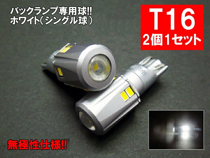 T16 LED バックランプ 30SMD プロジェクター採用バック球 ホワイト 2個1セット T16LEDバルブ バックライト LEDヘッドライトに合うT16 白 ホワイト