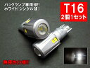 T16 LED バックランプ 30SMD プロジェクター採用バック球 ホワイト 2個1セット T16LEDバルブ バックライト LEDヘッドライトに合うT16 白 ホワイト