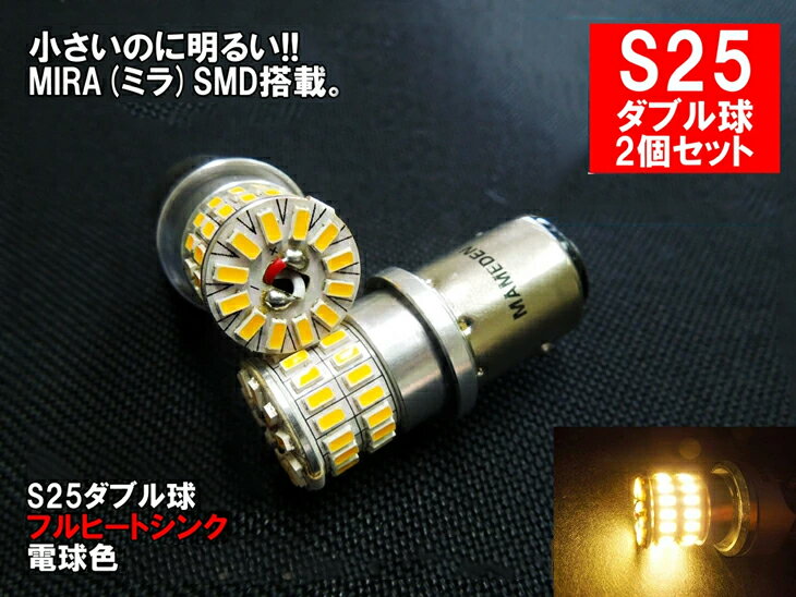 S25 LED 電球色 ダブル球 MIRA-SMD ブレーキランプ テールランプ バックランプ ウインカー