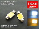 LED T10×31 汎用 ルームランプ ホワイト 電球色 面発光 COB 12V 24V 対応 2色から選べる T10×31【ルームランプ トランク カーテシ バニティ ルーム球】