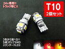24v専用 T10 LED ポジション 車検対応 5連LED 3チップ5050SMD採用 2個1セット ウェッジ球 T10LEDバルブ 車幅灯 ポジションランプ...