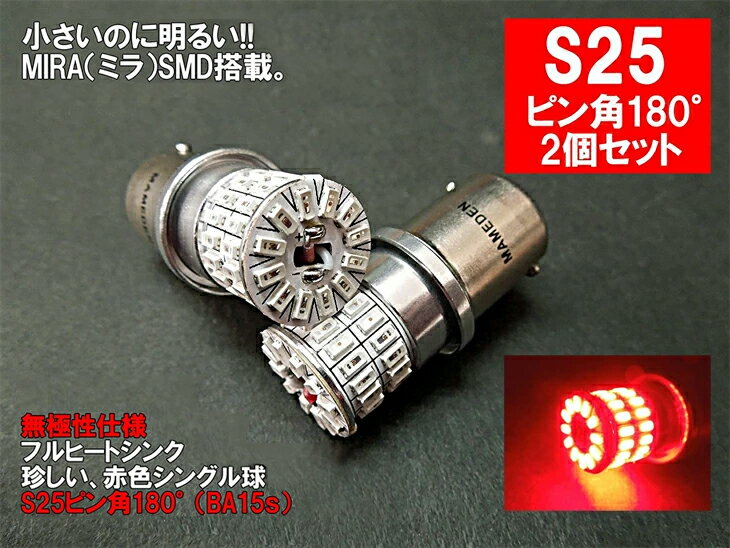 S25 LED シングル ピン角180° レッド MIRA-SMD ブレーキランプ BA15s