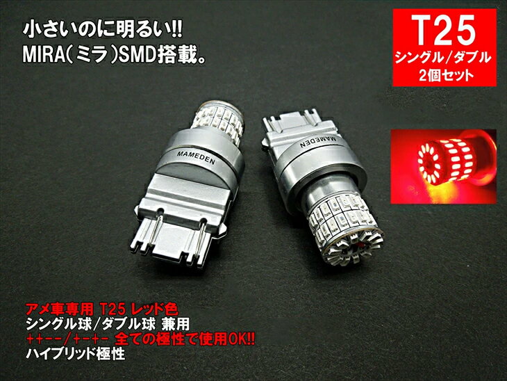 アメ車 T25 LED レッド 赤色 MIRA-SMD テールランプ ブレーキランプ 3057 3156 3155 3157 3357 3456 3457 4057 4114 4156 4157 5702 3757