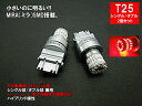 T25 （3057 3156 3155 3157 3357 3456 3457 4057 4114 4156 4157 5702 3757） LED MIRA-SMD 【レッド 赤色 】テールランプ ブレーキランプ （ウェッジ球/シングル、ダブル兼用）2個セット 商品について MIRA-SMDでリフレクター全体をキレイに照らします。 仕様 形状：T25　ウェッジ球、シングル、ダブル兼用 ・寸法 全長約50mm　全幅約23mm カラー レッド 赤色 用途 テールランプ ブレーキランプ専用 配送・送料 ■ゆうパケット発送　全国送料無料 ※日時指定、代引発送不可 ※納期目安：約1〜3日 ■代引発送（普通郵便）　全国一律代引手数料込600円 ※日時指定不可 ※納期目安：約2〜3日 ご注意 　※取り付け時に緩い場合は、車体側ソケットの金具の幅を、狭めて下さい。 ※必ずサイズや差込口の形状をご確認の上ご購入ください。 ※サイズ違いによる返品・交換は出来ませんのでご了承下さい。 ※LEDの保証期間は初期不良を含め1ヶ月間とさせていただきます。 ※特価販売の為、ご購入後のキャンセルは不可とさせて頂きます。 ※いかなる場合でも商品代金以上の保証はございません。 シボレー アバランチ S10 ブレイザー トレイルブレイザー カマロ カプリス コルベット HHR インパラ C-1500 シルバラード サバーバン タホ エクスプレス トラバース GMC サファリ サバナ シエラ ユーコン デナリ キャデラック CTS STS DTS コンコース セビル SRX XLR エスカレード エルドラド ドゥビル ビュイック リーガル ロードマスター ハマーH2 ハマーH3 クライスラー 300 300C クロスファイヤ PTクルーザー グランドボイジャー ボイジャー ダッジ チャージャー チャレンジャー デュランゴ ダコタ マグナム ラム ラムピックアップ ラムバン バイパー ナイトロ アベンジャー キャリバー ジープ チェロキー グランドチェロキー ラングラー パトリオット コンパス コマンダー フォード ブロンコ エコノライン エクスカージョン エクスペディション エクスプローラー F-150 ラプター マスダング エスケープ リンカーン ナビゲーター アビエーター タウンカー MKX 米国トヨタ タンドラ タコマ セコイア・MIRA-SMDでリフレクター全体をキレイに照らします。純正球に近いコンパクト設計。純正球に近い発光ポイント。小さく明るいMIRA-SMD搭載。テールランプ ブレーキランプ専用LEDバルブとなります。■当店の品質管理についてまめ電はLED専門プロショップとして、店長の堀川が自ら制作も手掛けております。全ての商品に責任を持って検品を行っています。お困りごとがございましたらサポート用メールアドレスにお気軽にお問い合わせ下さい。support@mameden.co.jp【営業時間】 平日 10:00〜16:00土日祝はお休みです。T25（3057 3156 3155 3157 3357 3456 3457 4057 4114 4156 4157 5702 3757） MIRA-SMD LED!!ハイパワーLEDバルブ ウェッジ球【レッド 赤色 テールランプ ブレーキランプ専用】　2個 1セット新品・送料無料は、配送方法で選択願います。　　・寸法 全長約50mm　全幅約23mm・全長がT25純正球より短いので ほぼ全てのT25サイズ箇所でご利用頂けます。・純正バルブに比べて消費電力は少なく放熱性に優れた形状ですので長寿命・高光度の明るさが実現します。使用箇所はT25サイズのテールランプ ブレーキランプ専用です。　※取り付け時に緩い場合は、車体側ソケットの金具の幅を、狭めて下さい。※必ずサイズや差込口の形状をご確認の上ご購入ください。 ※サイズ違いによる返品・交換は出来ませんのでご了承下さい。※LEDの保証期間は初期不良を含め1ヶ月間とさせていただきます。※特価販売の為、ご購入後のキャンセルは不可とさせて頂きます。※いかなる場合でも商品代金以上の保証は御座いません。■ゆうパケット全国送料無料！！※ポスト投函の為、日時指定＆代引発送は出来ません。※配送目安　約1〜3日■代引発送（普通郵便）全国一律代引手数料込600円※日時指定は出来ません。※配送目安　約2〜3日