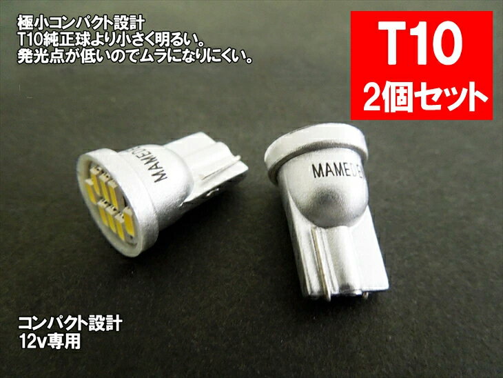 T10 LED ポジション 車検対応 ミニMIRA-SMD 2個1セット ウェッジ球 T10LEDバルブ 車幅灯 ポジションランプ ライセンスランプ スモールランプ LEDヘッドライトに合うT10 ルームランプ 白 ホワイト