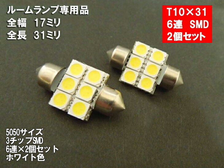 T10×31 LED ルームランプ ホワイト 6連 3チップSMD