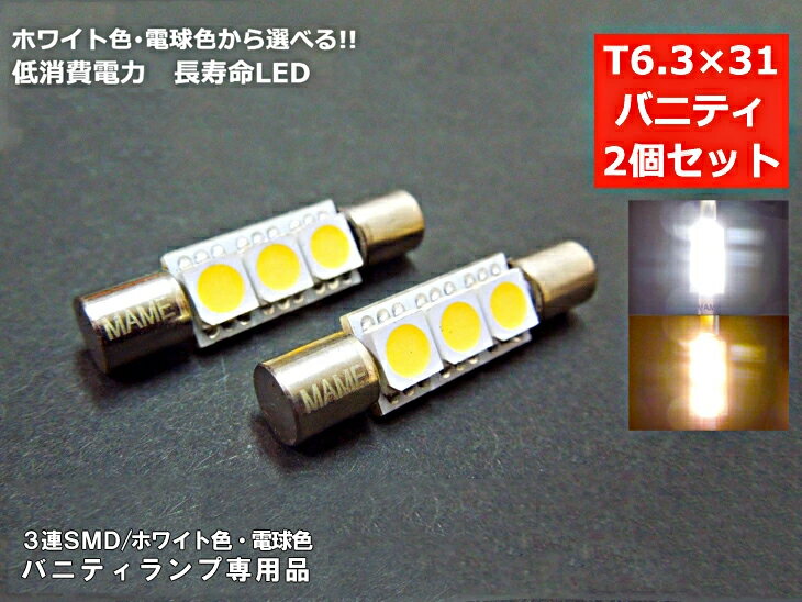 バニティランプ LED T6.3×31 ホワイト 電球色 2色から選べる