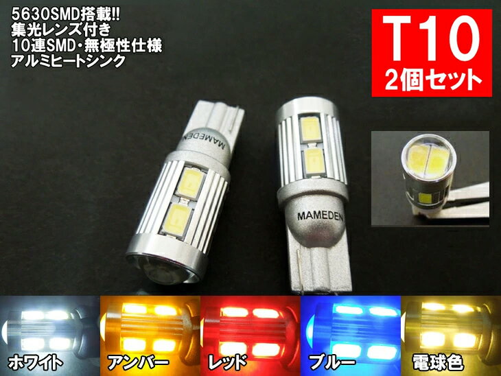 T10 LED ポジション 10連LED 5630SMD採用 2