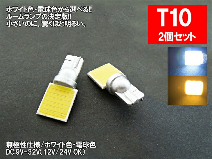 LED T10横型 汎用 ルームランプ ホワイト 電球色 面発光 COB 12V 24V 対応 2色から選べる 【ルームランプ トランク カーテシ バニティ ルーム球】