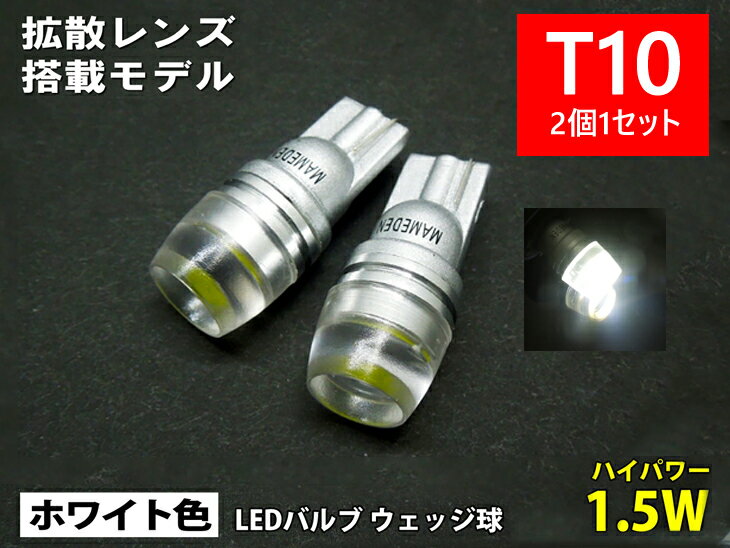 T10 LED ポジション 車検対応 1.5W 2個1